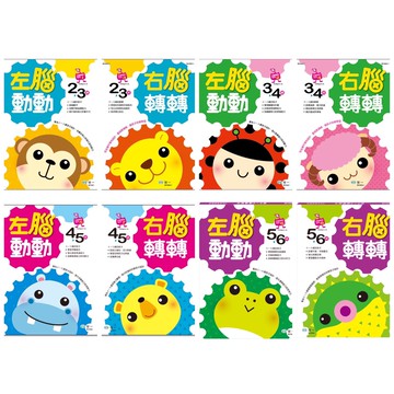 媽媽買 世一 左腦動動 右腦轉轉 練習本 2~3歲 3~4歲 4~5歲 5~6歲 練習本