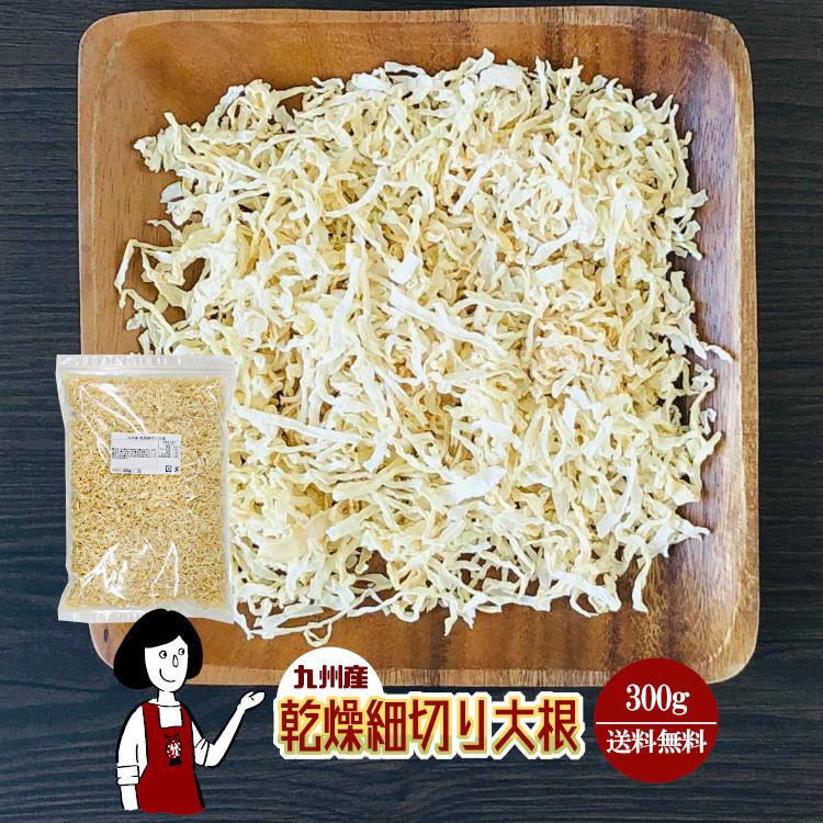 国産 乾燥細切り大根 300g   チャック付