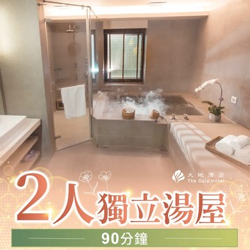 【北投大地酒店】2人獨立湯屋90分鐘Ⓗ