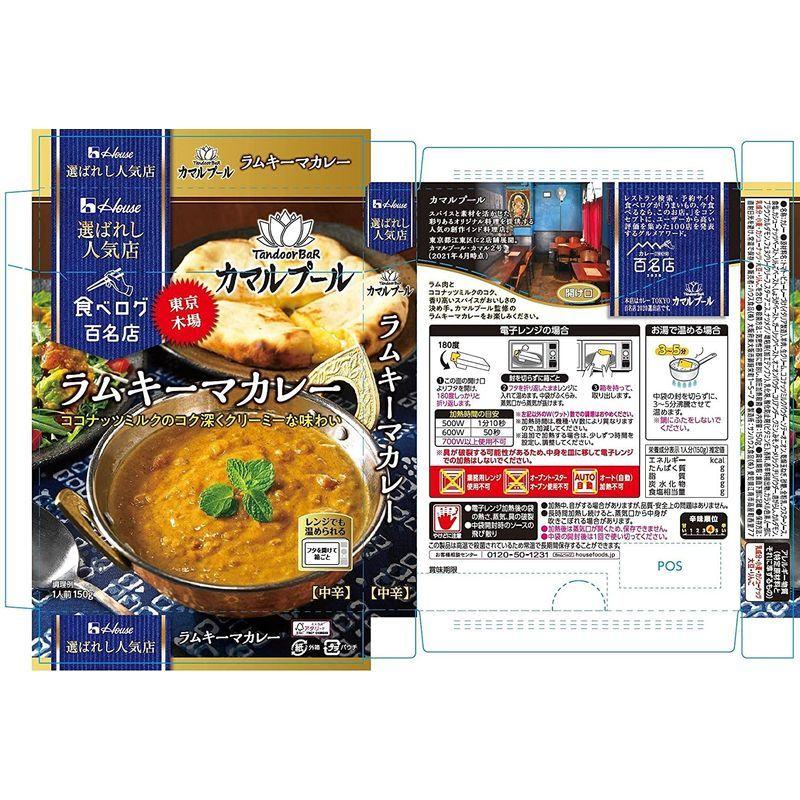 ハウス食品 選ばれし人気店 ラムキーマカレー 150g