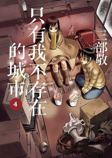 【電子書】只有我不存在的城市4