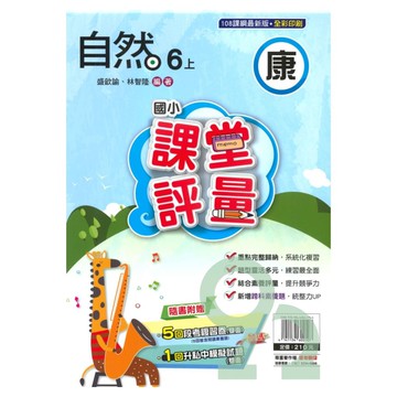 明霖國小課堂評量康版自然6上【預購約8/11出貨】