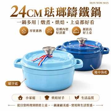 【台灣現貨】琺瑯鑄鐵鍋 琺瑯鍋 圓形 湯鍋 燉鍋 炒鍋- 24cm