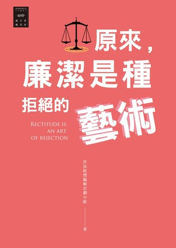 【電子書】越古老越美好：原來，廉潔是種拒絕的藝術