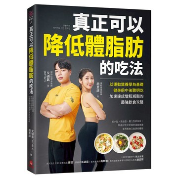 真正可以降低體脂肪的吃法：以運動營養學為基礎，健身前中後聰明吃，加速達成增肌減脂