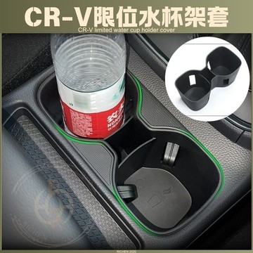 本田 CRV6 限位水杯座 中央杯架收納盒 水杯架 水杯套 隔層 收納盒 內裝配備 置物盒 收納 CR-V 六代 6代