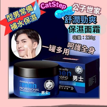 型男必備補水面霜 公子世家保濕面霜 全身可用保濕霜 補水保濕 全身保養 面部保養 男士保養 男士臉部保養 面霜 補水面霜