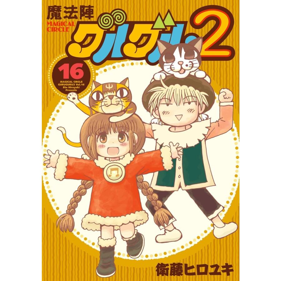 魔法陣グルグル2 (16) 電子書籍版 / 衛藤ヒロユキ | LINE