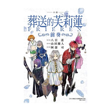 (小說)葬送的芙莉蓮~前奏~(全)(作者：八目迷／原作：山田鐘人／作畫：阿部司) 墊腳石購物網