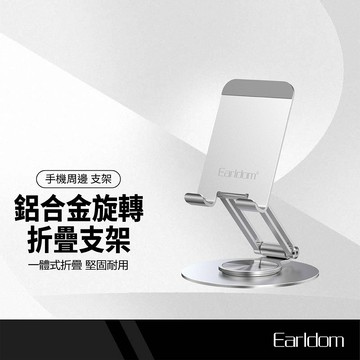 Earldom藝鬥士 鋁合金旋轉摺疊支架 360度旋轉 防滑耐用 輕巧便攜 桌面手機支架 一體式摺疊 ET-EH227
