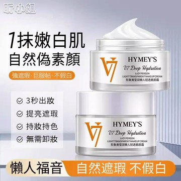 現貨速發『免運』V7水光素顏霜 素顏霜 隔離霜 遮瑕素顏霜 提亮膚色 bb霜 CC霜 懶人霜 保濕滋潤清爽不油膩面霜