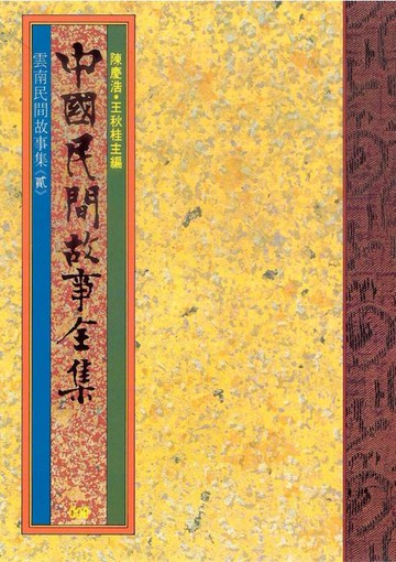 【電子書】雲南民間故事集(二)