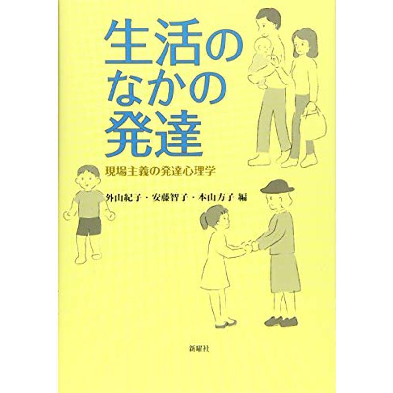 生活のなかの発達―現場主義の発達心理学