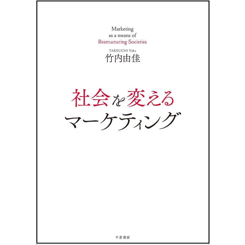 社会を変えるマーケティング