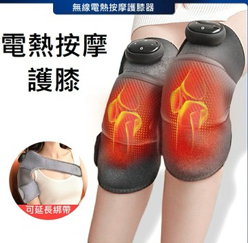 【電熱按摩護膝】按摩器 膝蓋熱敷 按摩器 恆溫熱敷 震動按摩 膝蓋 肩膀 手肘 按摩 三用按摩器 長輩禮物
