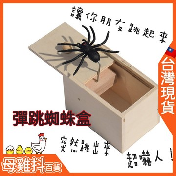 蜘蛛盒 假蜘蛛 盒子 🇹🇼台灣現貨+免運🔥 玩具 木盒 整人玩具 搞笑禮物 整人禮物 整人 搞笑 惡搞 萬聖節 搞笑玩具