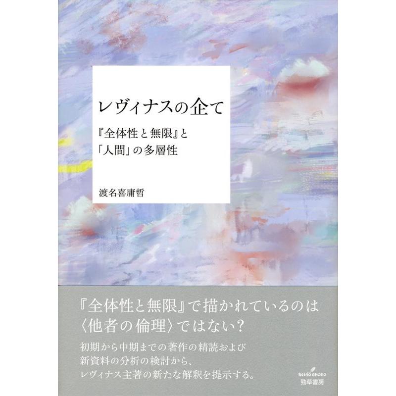 レヴィナスの企て 全体性と無限 と 人間 の多層性