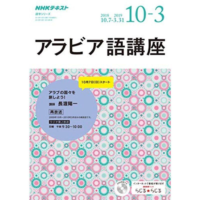 NHK ラジオ アラビア語講座 2018年10月~2019年3月?アラブの国々を旅しよう (語学シリーズ)