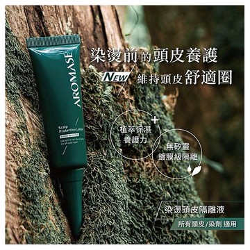 Aromase 艾瑪絲~染燙頭皮隔離液(25ml)
