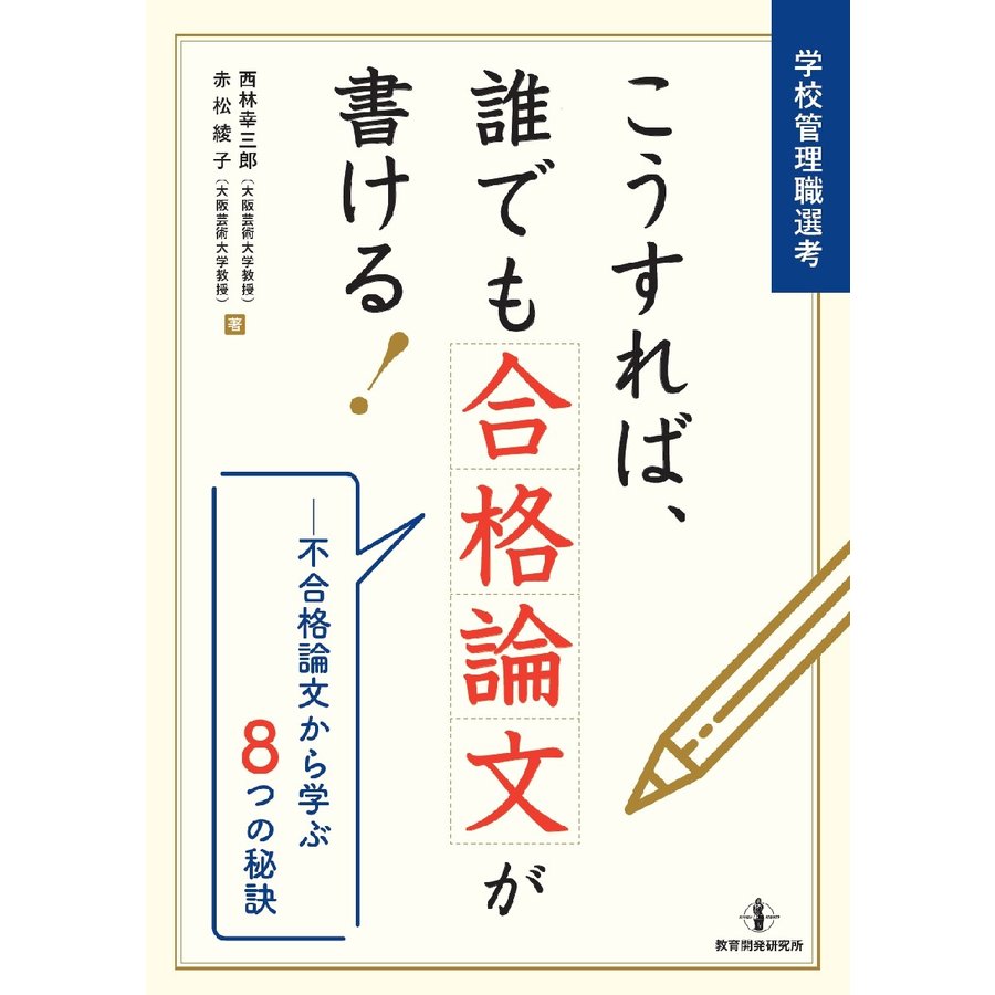 学校管理職選考 こうすれば,誰でも合格論文が書ける