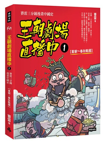 王朝劇場直播中1：賽雷三分鐘漫畫中國史【夏朝～春秋戰國】