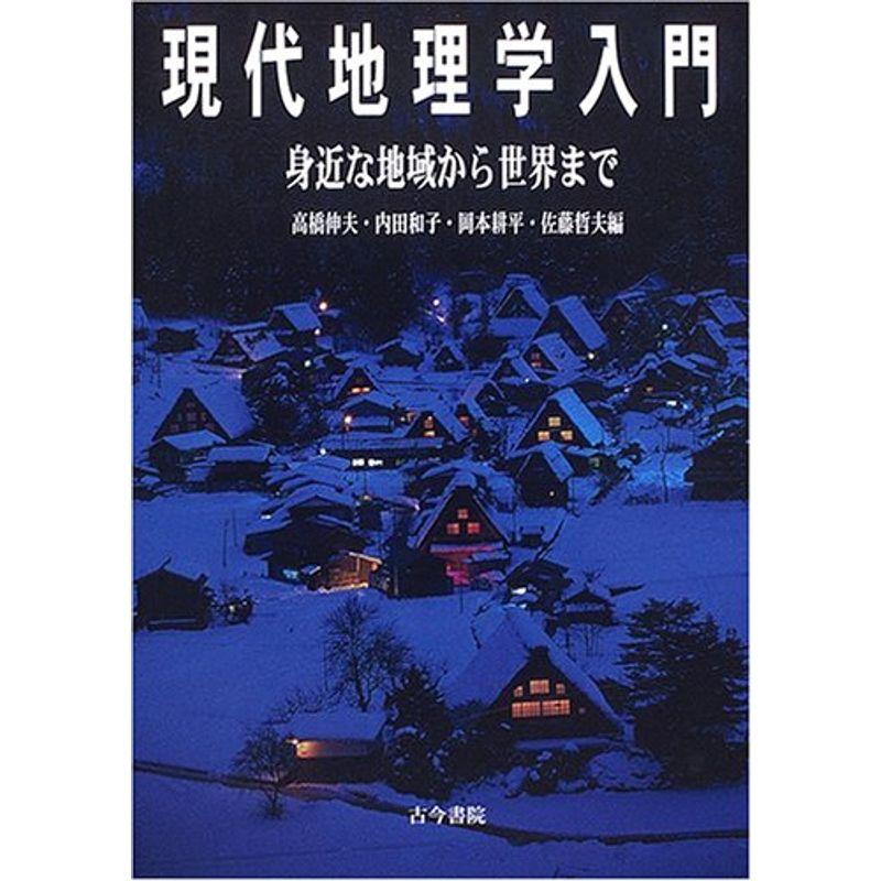 現代地理学入門?身近な地域から世界まで