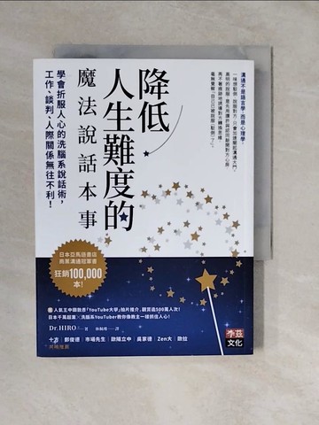 【書寶二手書T2／溝通_XTM】降低人生難度的魔法說話本事_Dr. HIRO, 林佩瑾