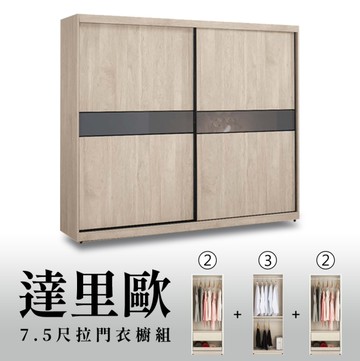 【H&D東稻家居】7.5尺拉門衣櫥(2+3+2)/收納衣櫃/置物衣櫃(TCM-07261)