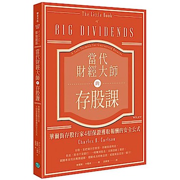 當代財經大師的存股課【城邦讀書花園】