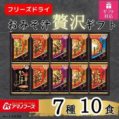 ふるさと納税 里庄町 アマノフーズ フリーズドライ　おみそ汁贅沢10食ギフトセット