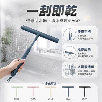 台灣出貨✨ 窗戶刮水器 硅膠刮刀 伸縮手柄 家用玻璃清潔工具 玻璃保養 清潔無痕