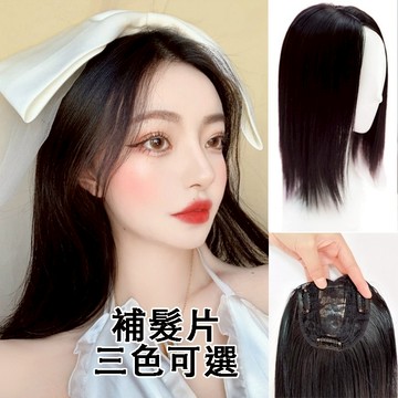 [台灣出貨附發票] 中分式 3D頭頂髮片 頭頂補髮片 遮白髮髮片 頭頂假髮 髮片頭頂 瀏海假髮片  頭頂髮片 空氣瀏海