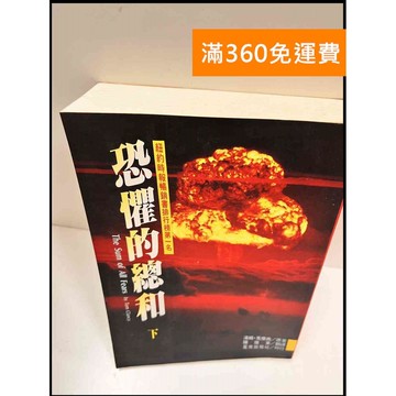 【雷根360免運】【送贈品】恐懼的總和 下 #7成新 #七成新【P-R1352】