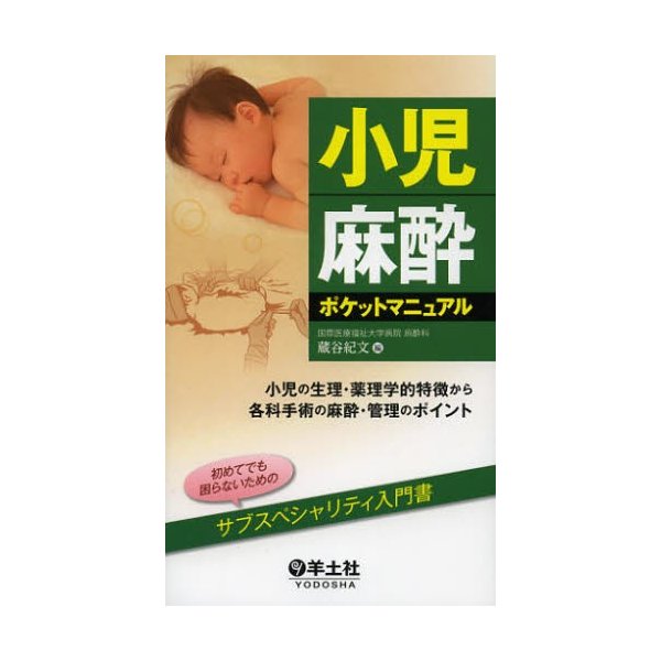 小児麻酔ポケットマニュアル 小児の生理・薬理学的特徴から各科手術の麻酔・管理のポイント