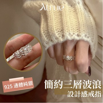 【質感不挑人】簡約三層波浪戒指 925 純銀戒指 波浪戒指 開口戒指 可調節戒指 設計感戒指 戒指女