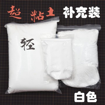 超輕粘土白色補充泥500克300克100克diy彩泥橡皮泥自封袋白色 翻糖模具 黏土工具