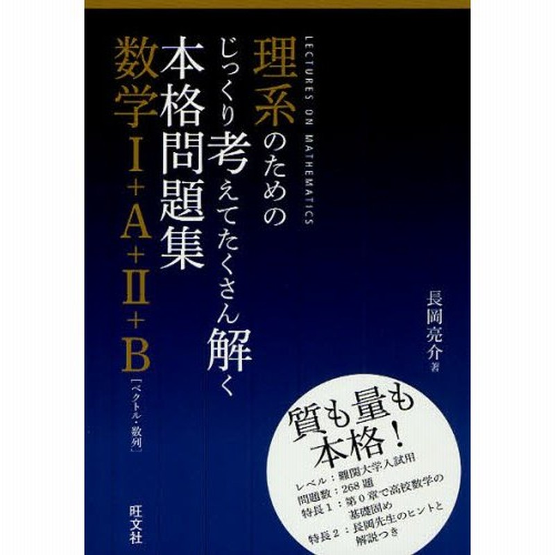 理系のためのじっくり考えてたくさん解く本格問題集数学1 A 2 B ベクトル 数列 通販 Lineポイント最大0 5 Get Lineショッピング