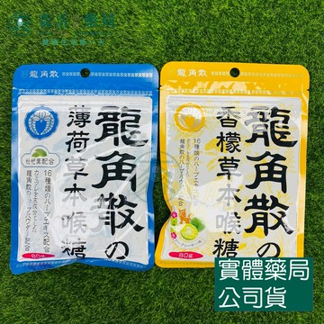 藥局現貨_龍角散LONGJIAOSAN 喉糖 80g  薄荷/香檬草本