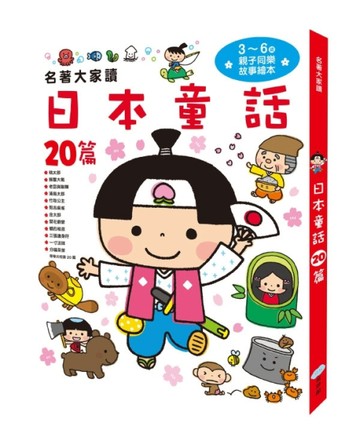 名著大家讀：日本童話20篇[二手書_良好]