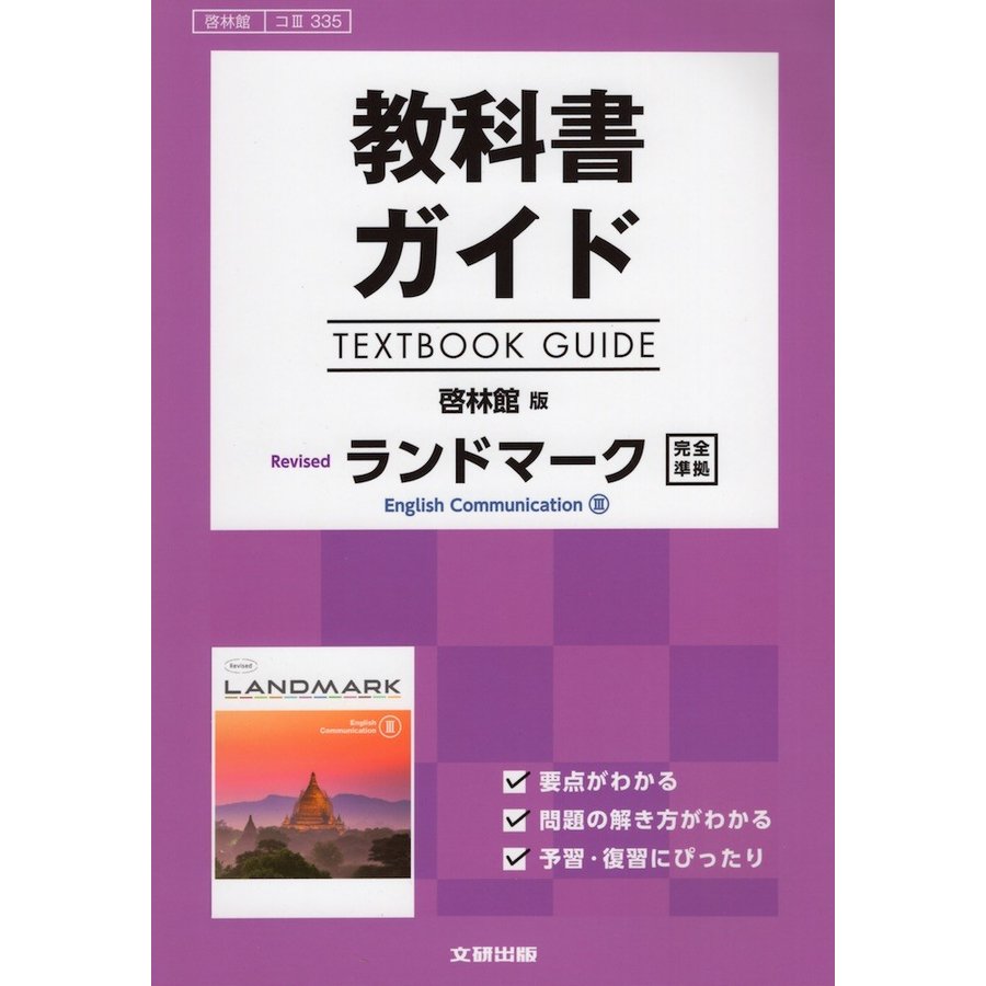 教科書ガイド 啓林館版「Revised ランドマーク English Communication III」完全準拠 （教科書番号 335）