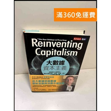 【雷根360免運】【送贈品】大數據資本主義 #8成新 #八成新【P-W1370】