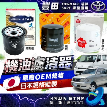 豐田 TOWN ACE 瑞獅 SURF 1988-2006年 機油濾清器 機油心子 機油芯 櫻花 飛鹿 車美仕 正廠