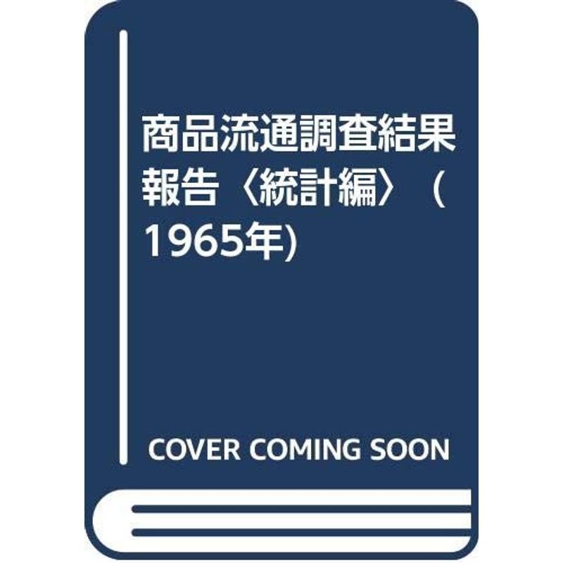 商品流通調査結果報告〈統計編〉 (1965年)