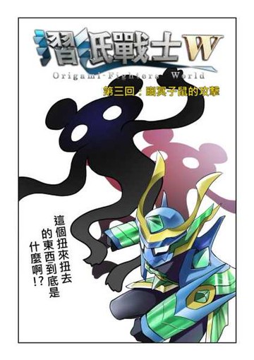 【電子書】摺紙戰士W(第3話)