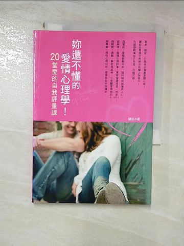 【書寶二手書T3／兩性關係_HRQ】妳還不懂的愛情心理學－20堂愛的自我評量課原價_240_裴鈺