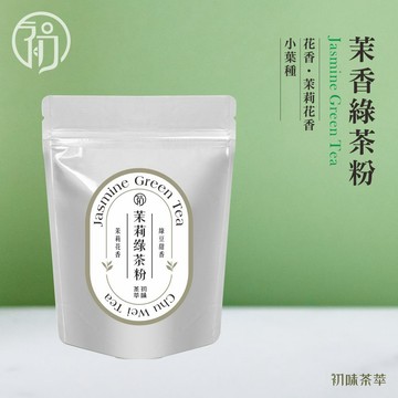 初蔚茶萃 茉莉綠茶粉 無糖 低溫研磨 烘焙用 400目細度 可直接沖泡 綠茶 茉莉花香 濃郁茶粉 茶粉
