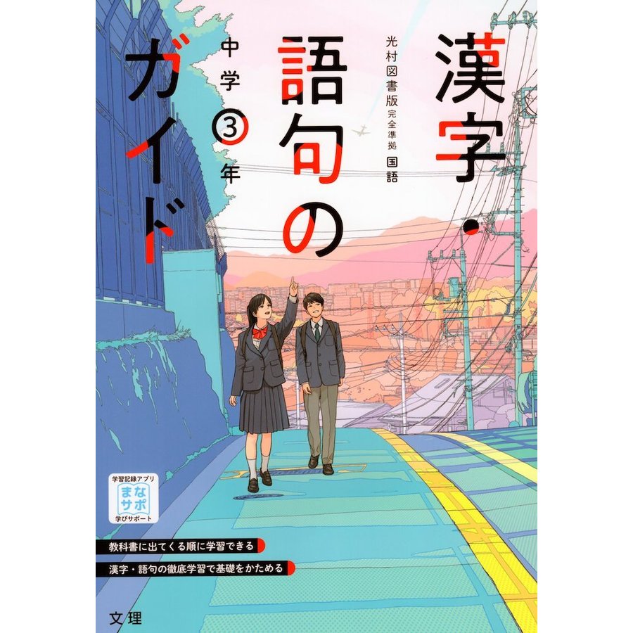 漢字・語句のガイド 中学 国語 3年 光村図書版「国語3」準拠 （教科書番号 904）