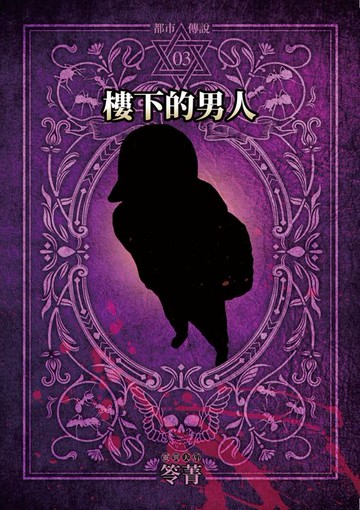 【電子書】都市傳說3：樓下的男人（單獨番外篇）
