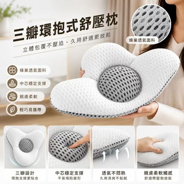 枕頭 蝴蝶枕 防落枕頭 雙向枕 護頸枕 紓壓枕 三瓣環抱式 人體工學