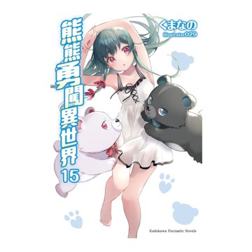 熊熊勇闖異世界(15)